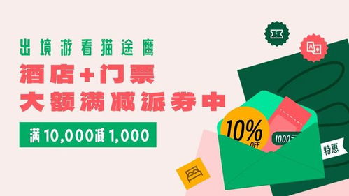 夏日出行撒券ing 猫途鹰助你轻松规划出境游与国内行